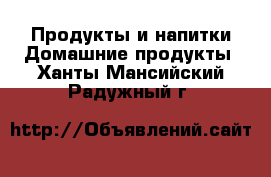 Продукты и напитки Домашние продукты. Ханты-Мансийский,Радужный г.